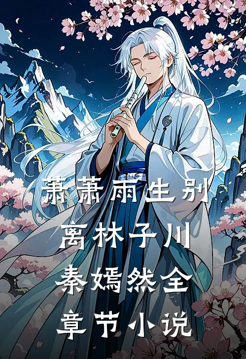 萧萧雨生别离林子川秦嫣然全章节小说