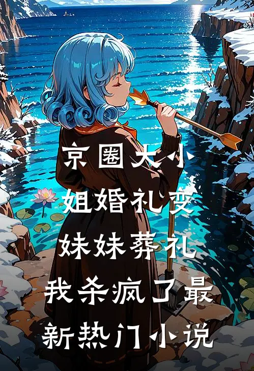京圈大小姐婚礼变妹妹葬礼，我杀疯了最新热门小说