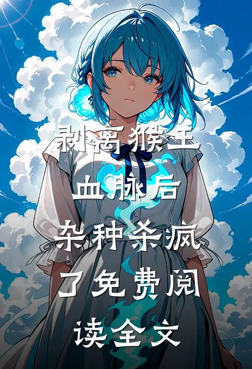 剥离猴王血脉后，杂种杀疯了免费阅读全文