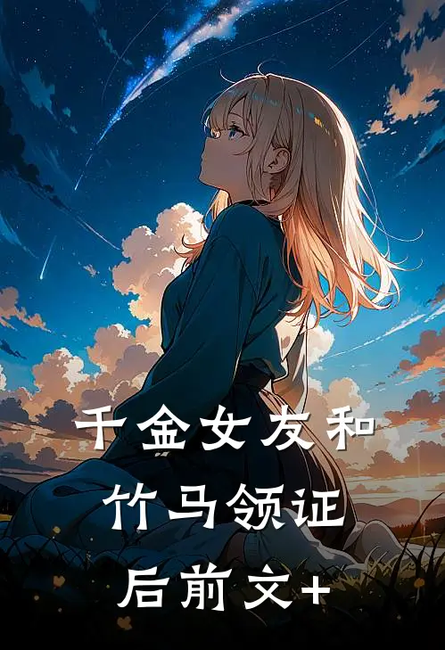 千金女友和竹马领证后前文+