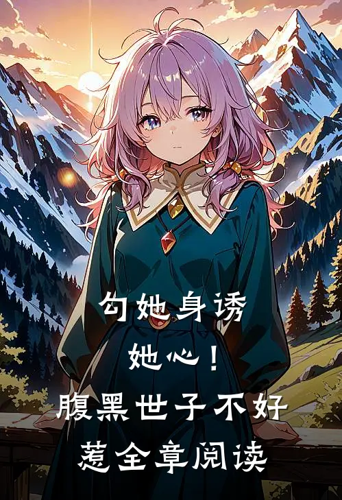勾她身诱她心！腹黑世子不好惹全章阅读