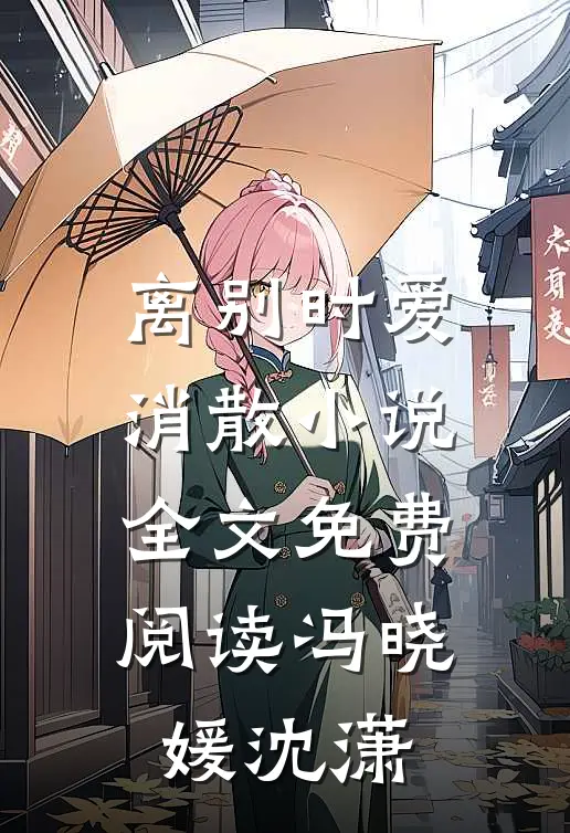 离别时爱消散小说全文免费阅读冯晓媛沈潇