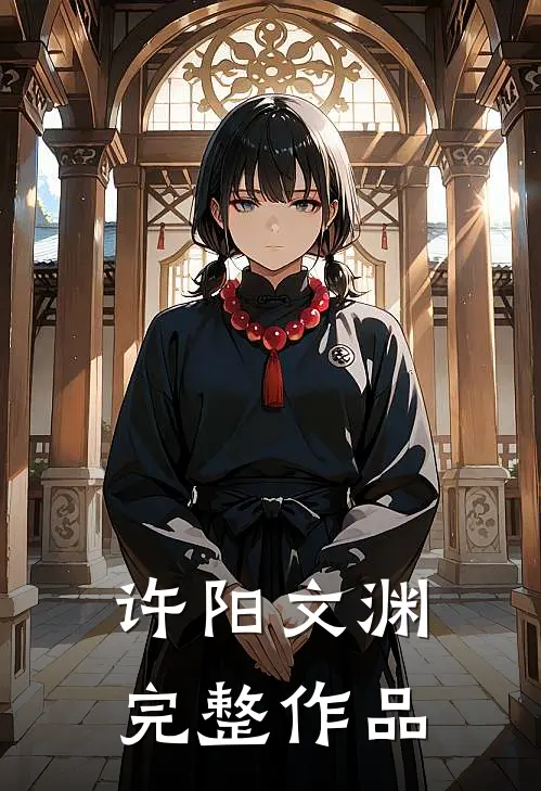 许阳文渊完整作品