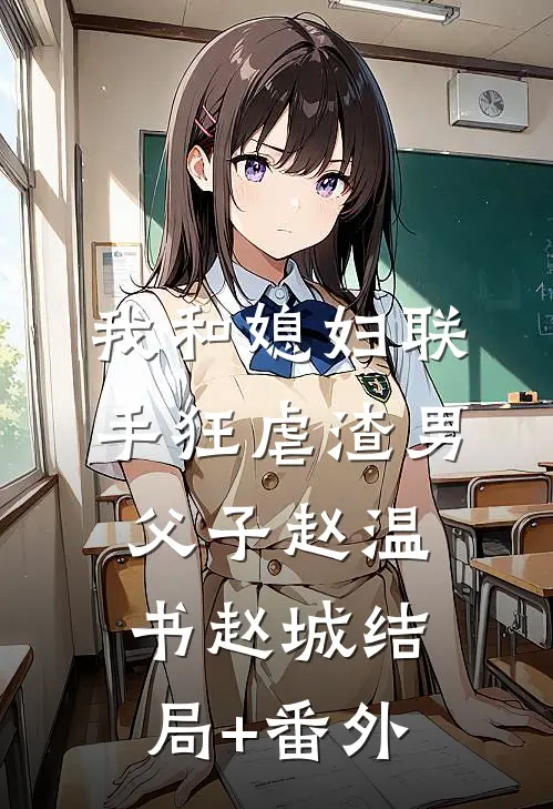 我和媳妇联手狂虐渣男父子赵温书赵城结局+番外