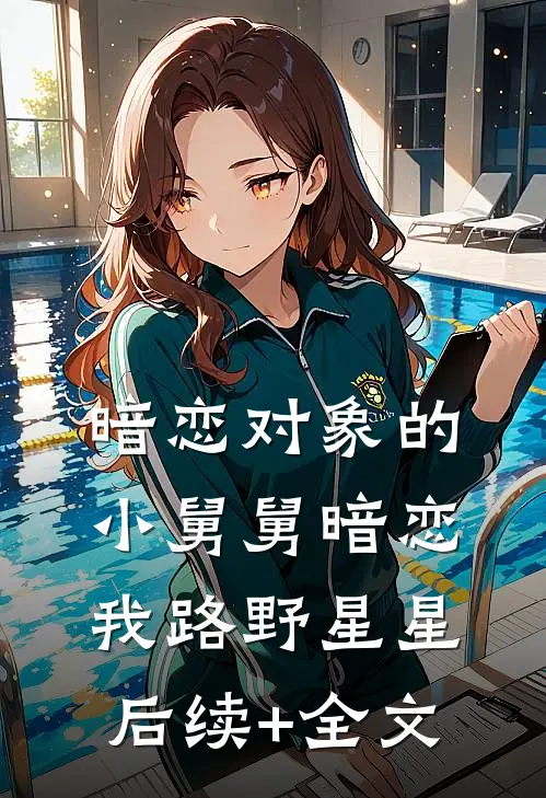 暗恋对象的小舅舅暗恋我路野星星后续+全文
