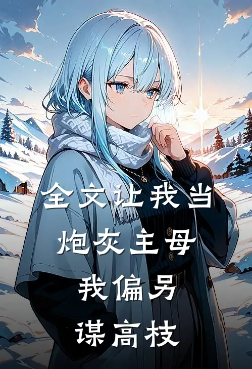 全文让我当炮灰主母，我偏另谋高枝