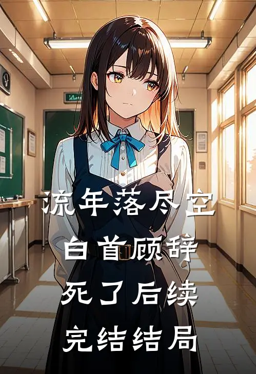 流年落尽空白首顾辞死了后续完结结局