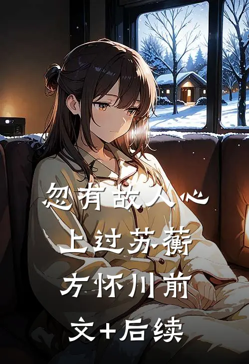 忽有故人心上过苏蘅方怀川前文+后续