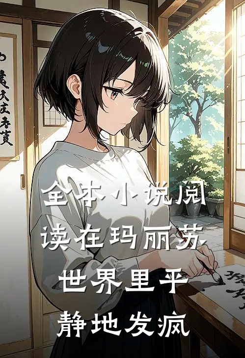 全本小说阅读在玛丽苏世界里平静地发疯
