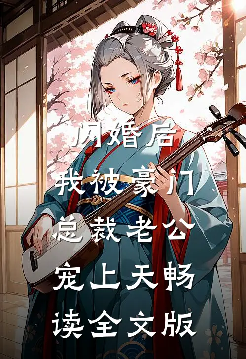 闪婚后，我被豪门总裁老公宠上天畅读全文版