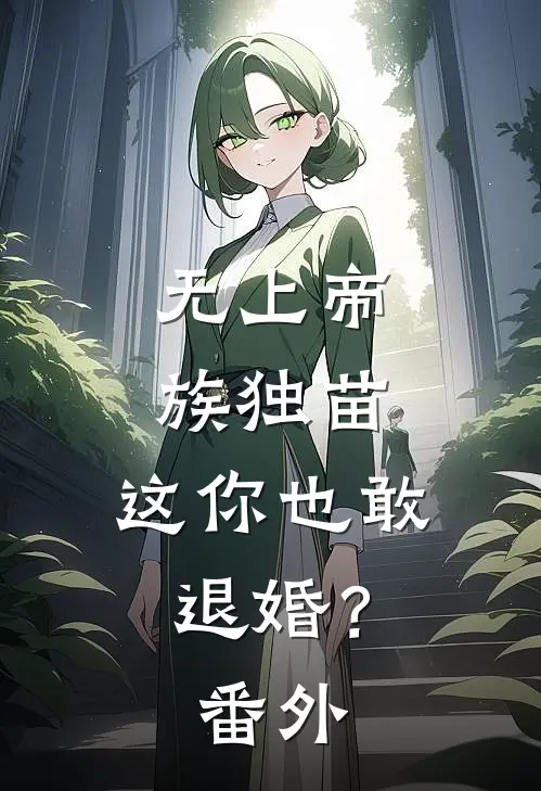 无上帝族独苗，这你也敢退婚？番外