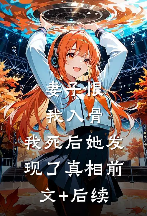 妻子恨我入骨，我死后她发现了真相前文+后续