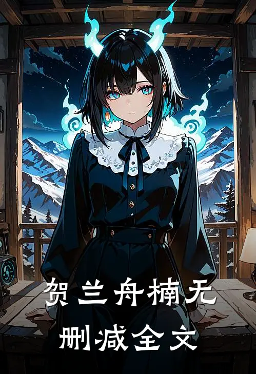 贺兰舟楠无删减全文