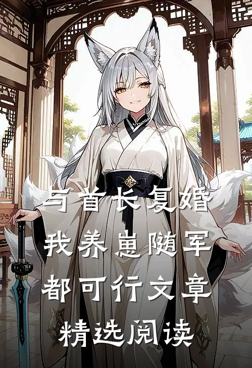 与首长复婚，我养崽随军都可行文章精选阅读