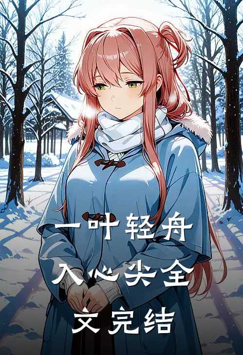 一叶轻舟入心尖全文完结