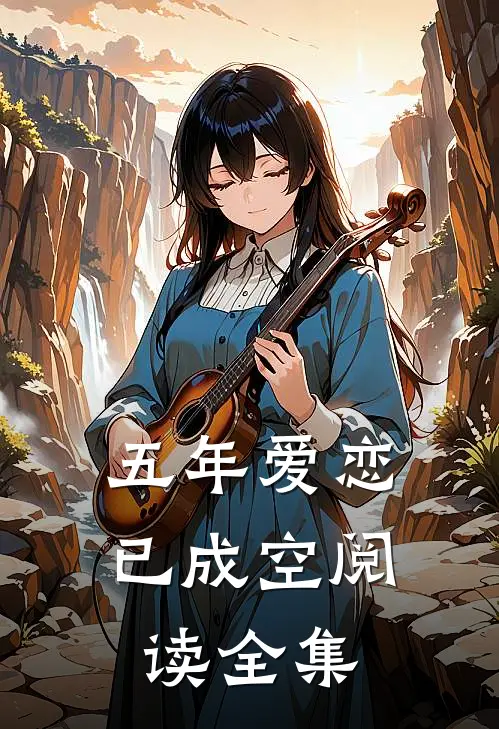 五年爱恋已成空阅读全集