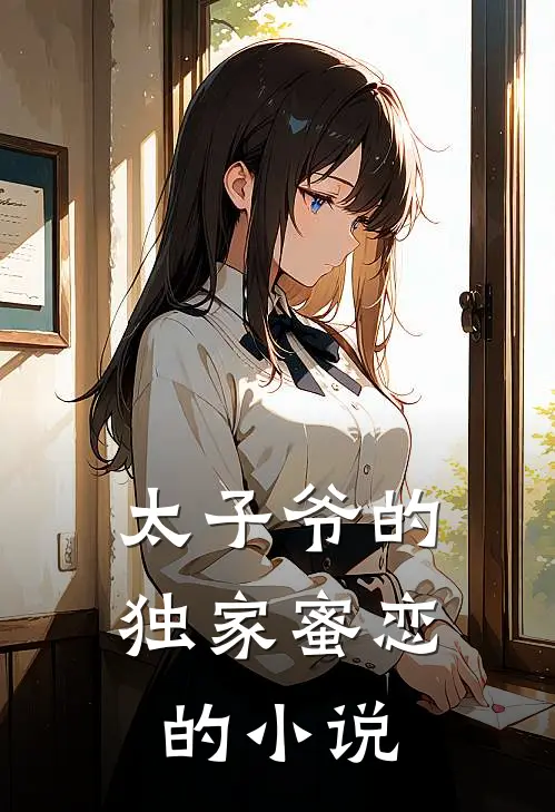 太子爷的独家蜜恋的小说