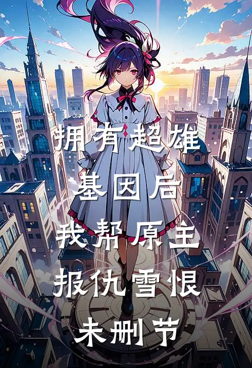 拥有超雄基因后，我帮原主报仇雪恨未删节