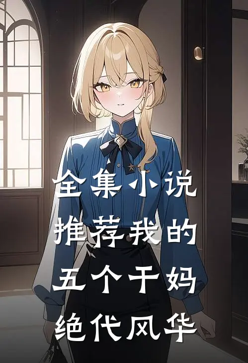 全集小说推荐我的五个干妈绝代风华