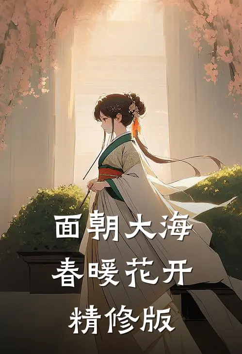面朝大海，春暖花开精修版