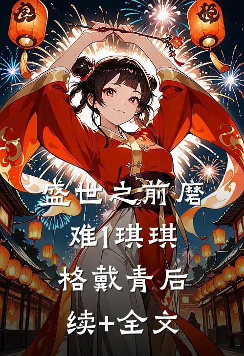盛世之前-磨难1琪琪格戴青后续+全文
