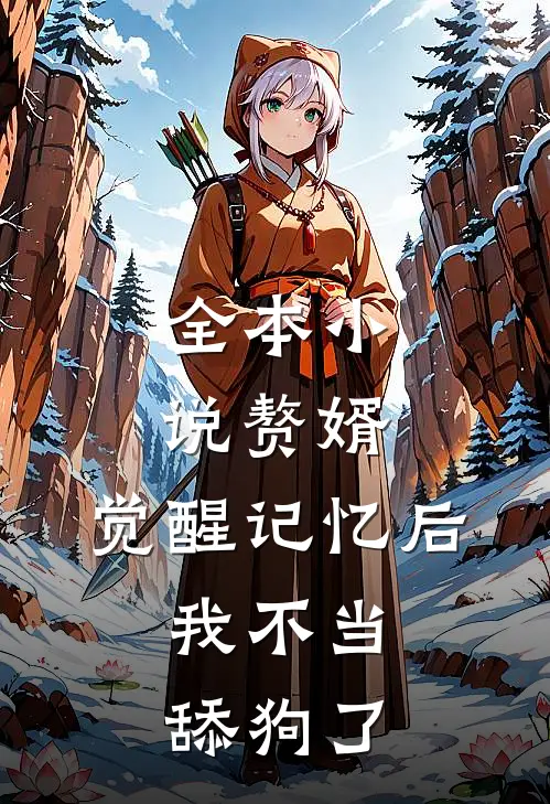 全本小说赘婿：觉醒记忆后，我不当舔狗了