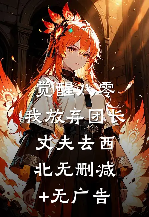 觉醒八零，我放弃团长丈夫去西北无删减+无广告