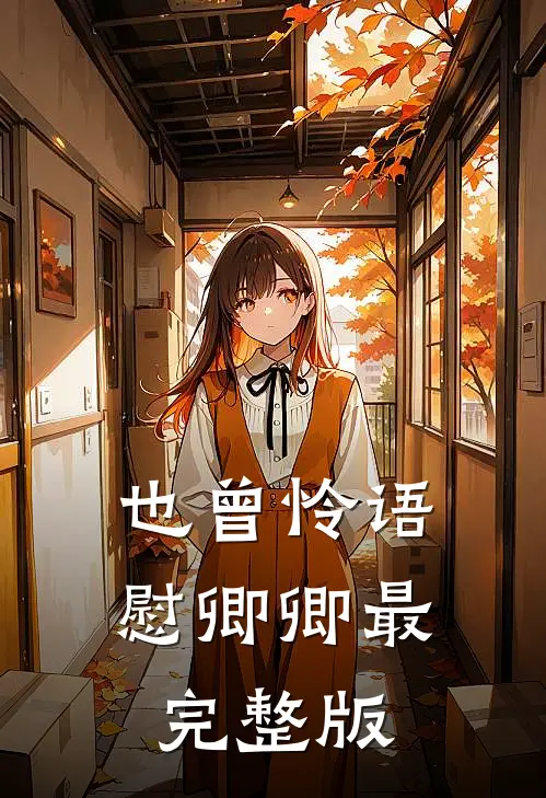 也曾怜语慰卿卿最完整版