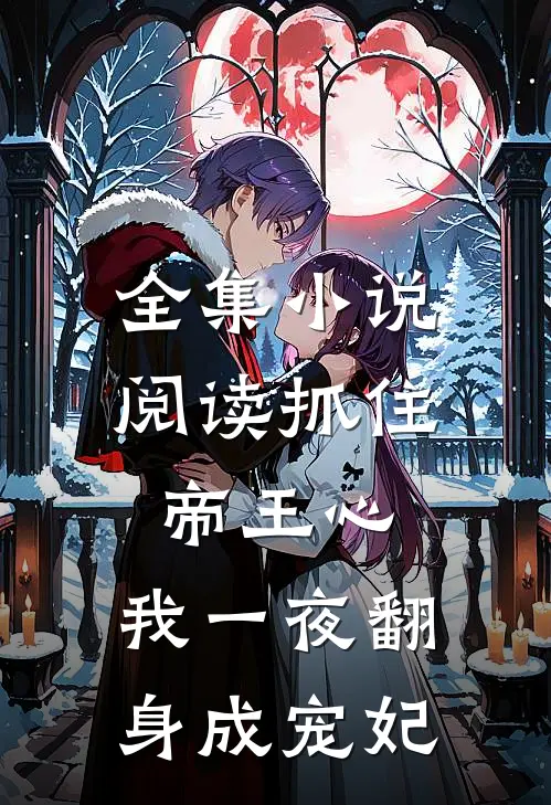 全集小说阅读抓住帝王心，我一夜翻身成宠妃