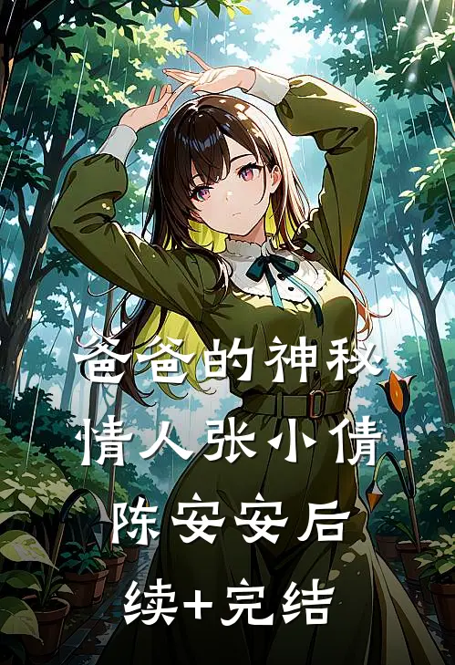 爸爸的神秘情人张小倩陈安安后续+完结