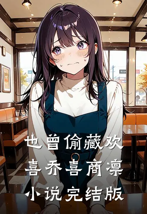 也曾偷藏欢喜乔喜商凛小说完结版