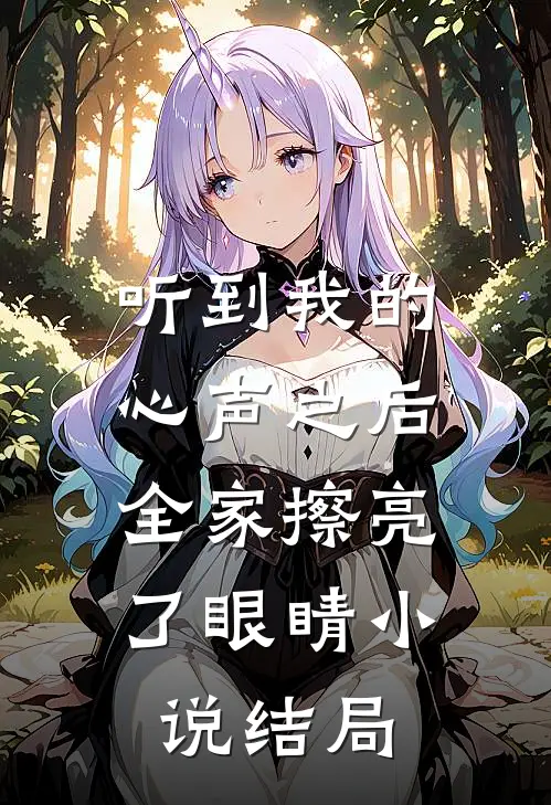 听到我的心声之后，全家擦亮了眼睛小说结局