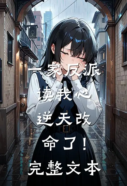 一家反派读我心，逆天改命了！完整文本