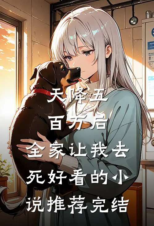 天降五百万后，全家让我去死好看的小说推荐完结