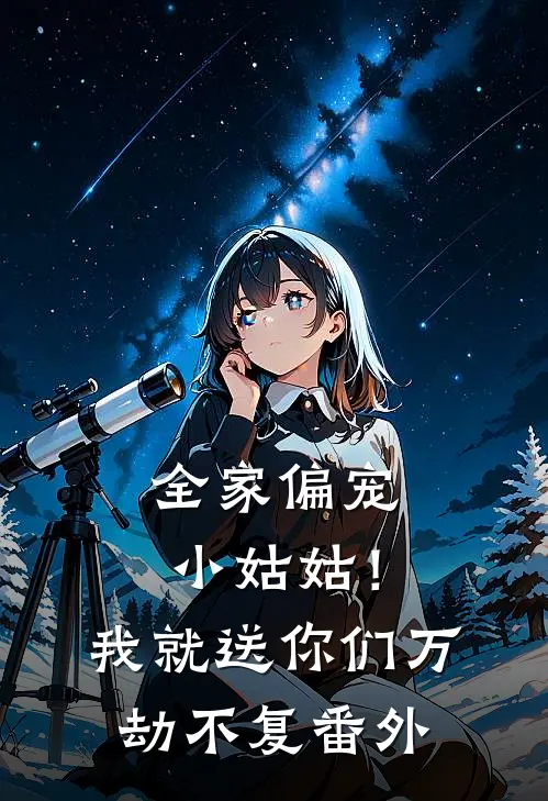 全家偏宠小姑姑！我就送你们万劫不复 番外