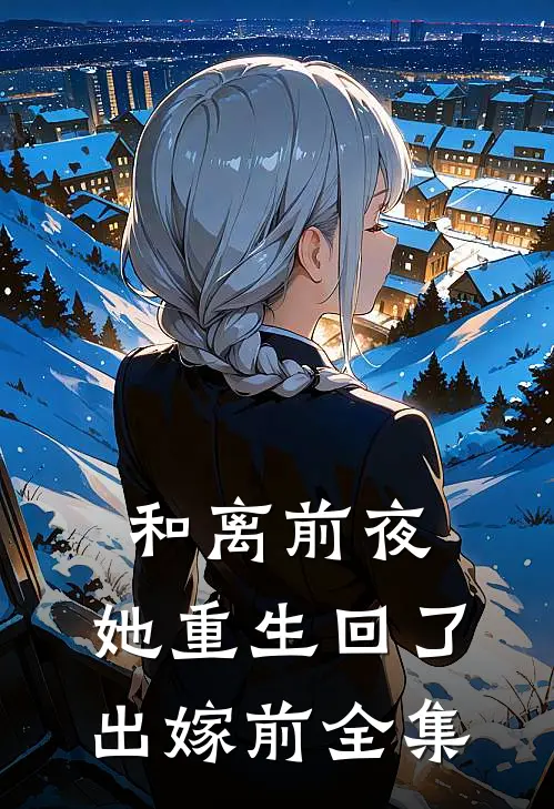 和离前夜，她重生回了出嫁前 全集