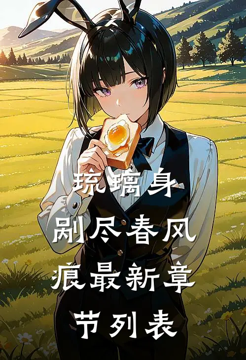 琉璃身，剐尽春风痕最新章节列表