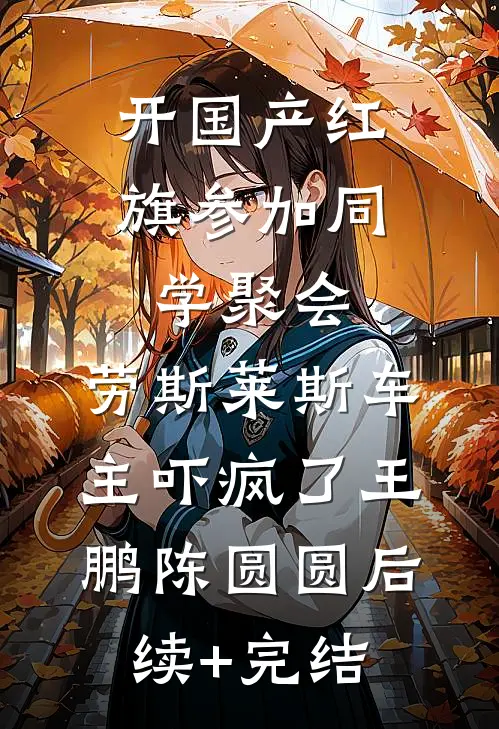 开国产红旗参加同学聚会，劳斯莱斯车主吓疯了王鹏陈圆圆后续+完结
