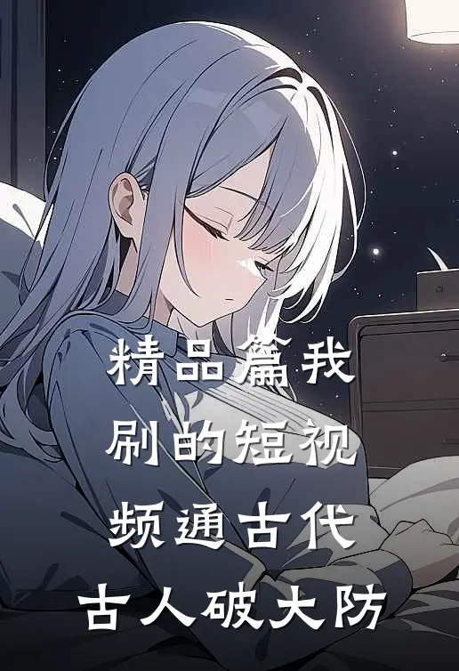 精品篇我刷的短视频通古代，古人破大防