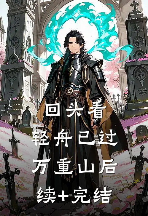 回头看，轻舟已过万重山后续+完结