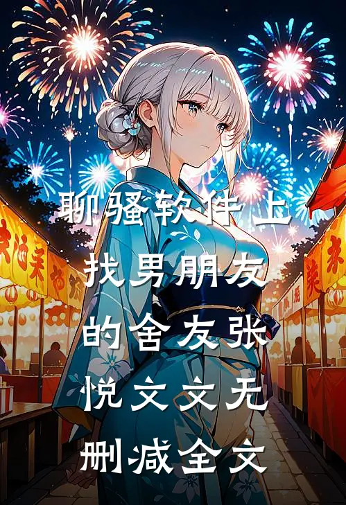 聊骚软件上找男朋友的舍友张悦文文无删减全文