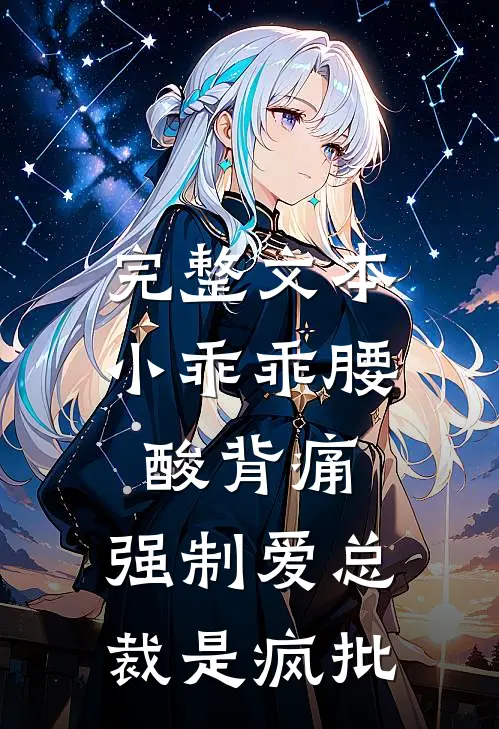 完整文本小乖乖腰酸背痛，强制爱总裁是疯批