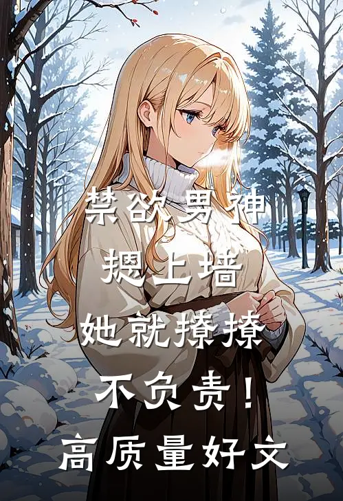 禁欲男神摁上墙，她就撩撩不负责！高质量好文