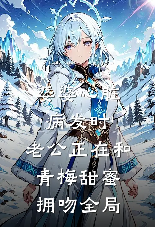 婆婆心脏病发时，老公正在和青梅甜蜜拥吻全局