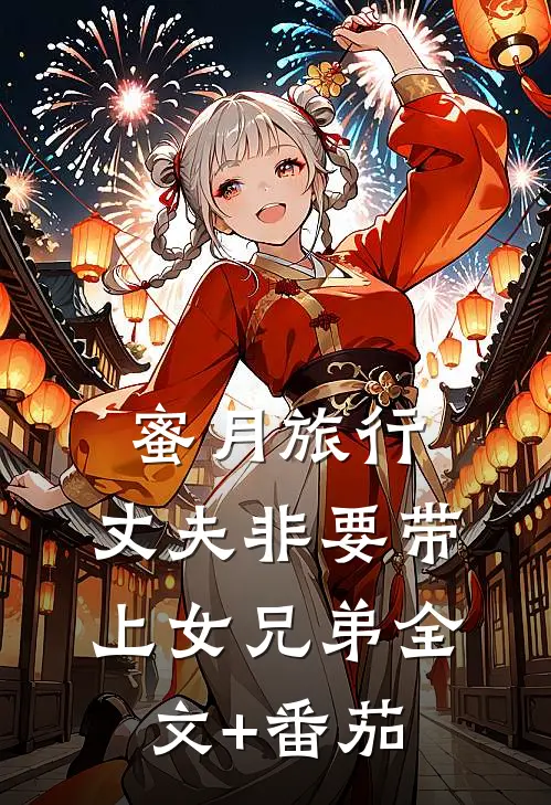 蜜月旅行，丈夫非要带上女兄弟全文+番茄