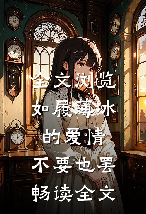 全文浏览如履薄冰的爱情，不要也罢畅读全文