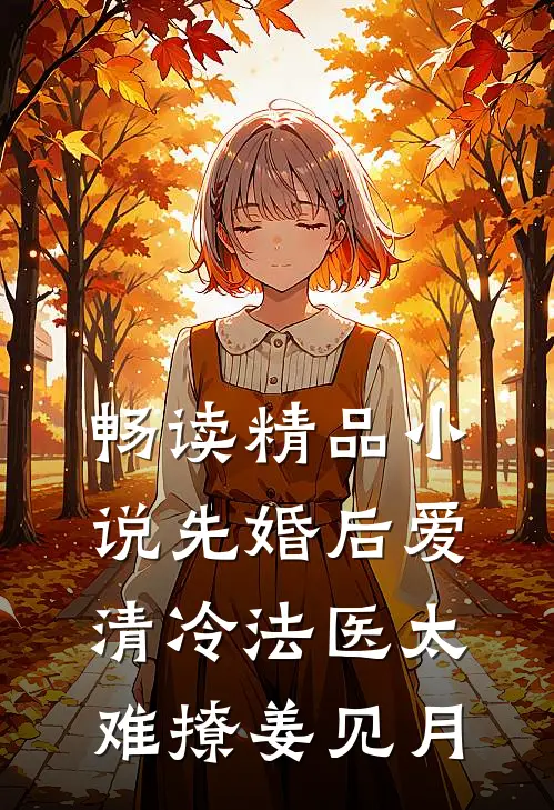 畅读精品小说先婚后爱清冷法医太难撩姜见月