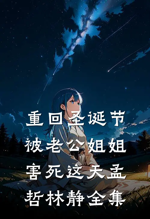 重回圣诞节被老公姐姐害死这天孟哲林静 全集