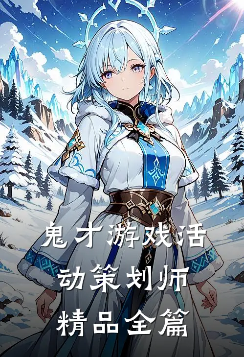 鬼才游戏活动策划师精品全篇