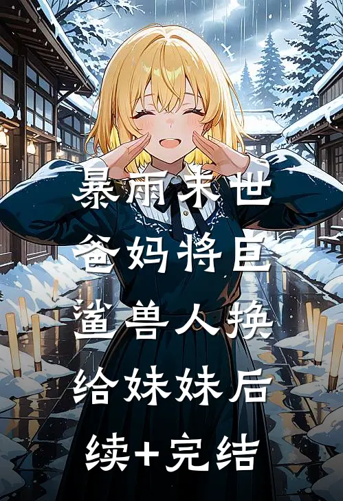 暴雨末世，爸妈将巨鲨兽人换给妹妹后续+完结
